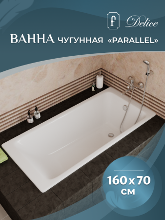 Ванна чугунная (160х70) Delice Parallel DLR220504 без ножек и антискользящего покрытия
